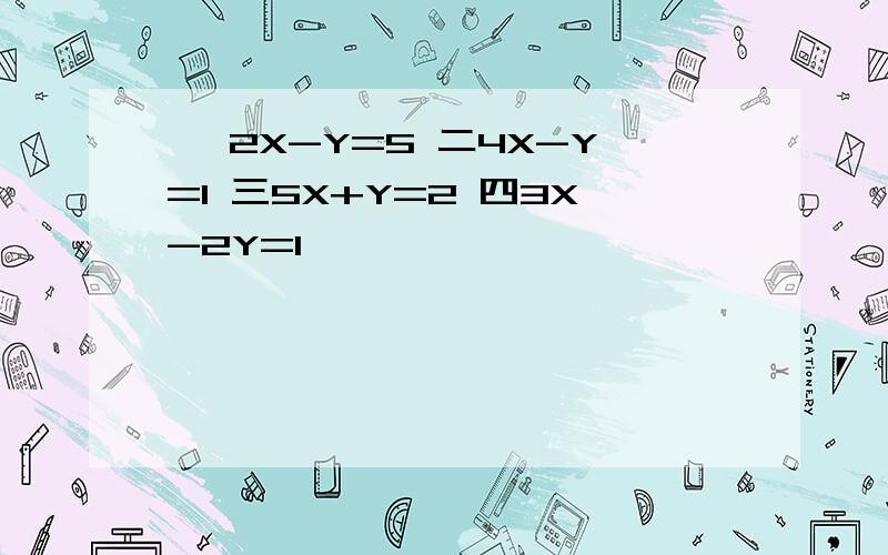 一 2X-Y=5 二4X-Y=1 三5X+Y=2 四3X-2Y=1