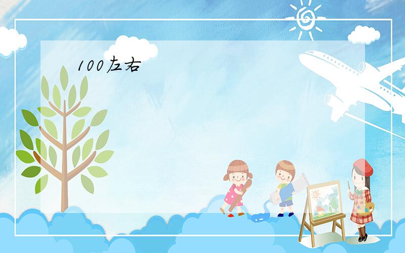 100左右