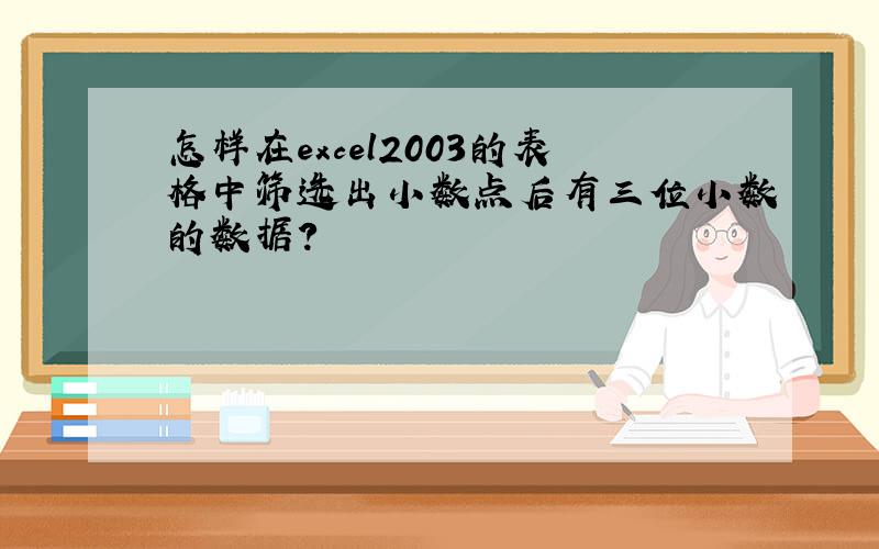 怎样在excel2003的表格中筛选出小数点后有三位小数的数据?