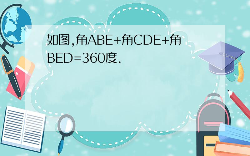 如图,角ABE+角CDE+角BED=360度.