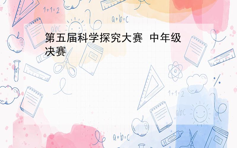 第五届科学探究大赛 中年级 决赛