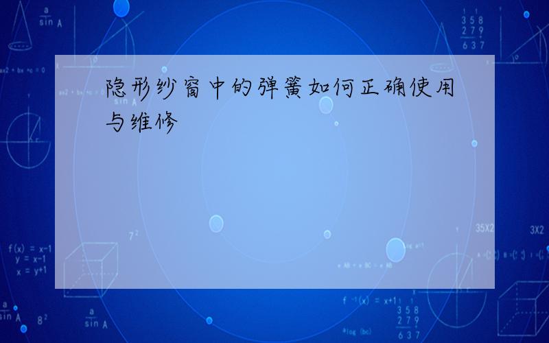 隐形纱窗中的弹簧如何正确使用与维修