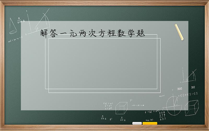 解答一元两次方程数学题