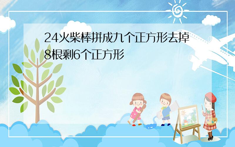 24火柴棒拼成九个正方形去掉8根剩6个正方形