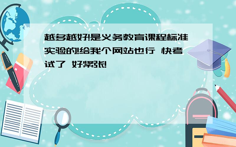 越多越好!是义务教育课程标准实验的!给我个网站也行 快考试了 好紧张!