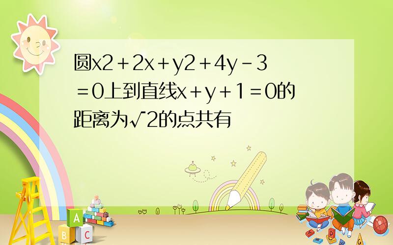 圆x2＋2x＋y2＋4y－3＝0上到直线x＋y＋1＝0的距离为√2的点共有