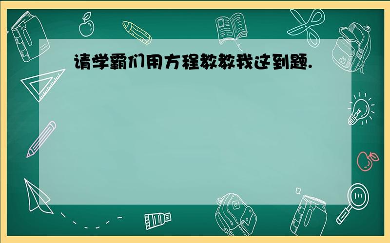 请学霸们用方程教教我这到题.