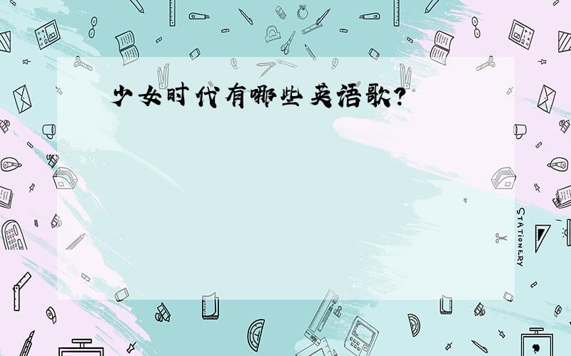 少女时代有哪些英语歌?