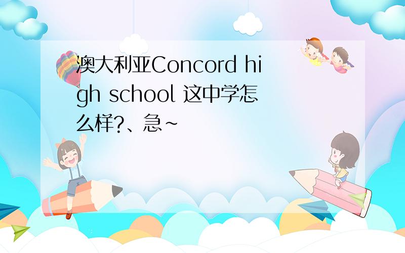 澳大利亚Concord high school 这中学怎么样?、急~