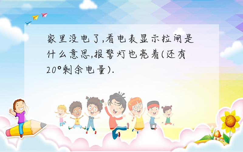 家里没电了,看电表显示拉闸是什么意思,报警灯也亮着(还有20°剩余电量).