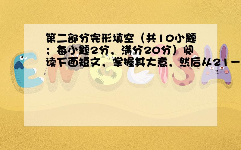 第二部分完形填空（共10小题；每小题2分，满分20分）阅读下面短文，掌握其大意，然后从21－30各题所给的A, B, C