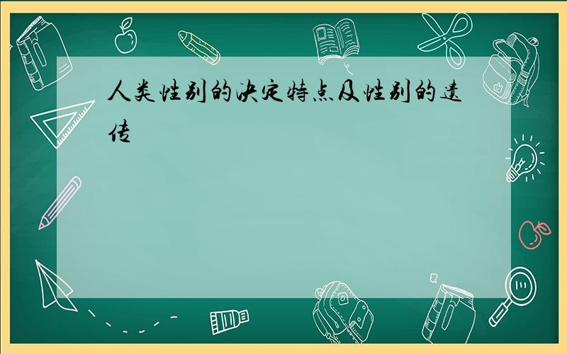 人类性别的决定特点及性别的遗传