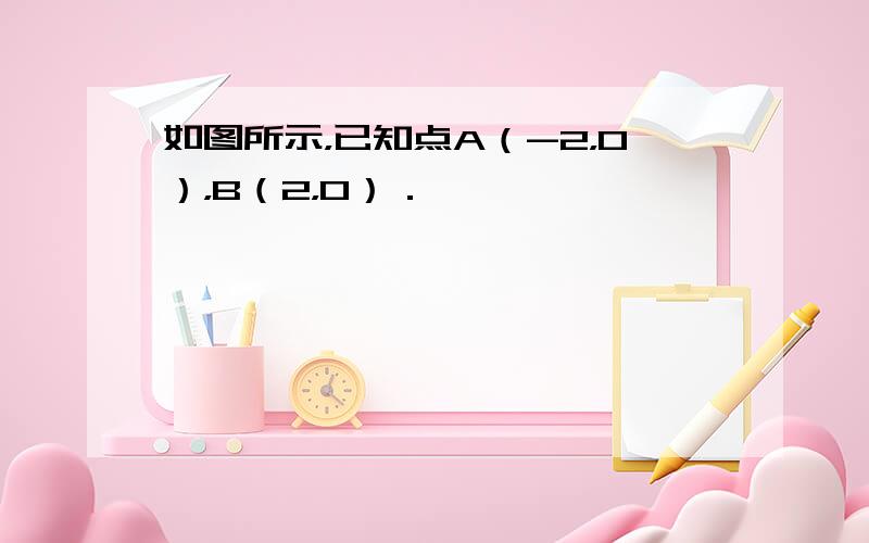 如图所示，已知点A（-2，0），B（2，0）．