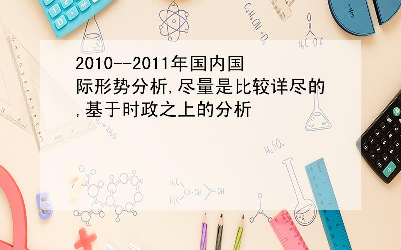 2010--2011年国内国际形势分析,尽量是比较详尽的,基于时政之上的分析