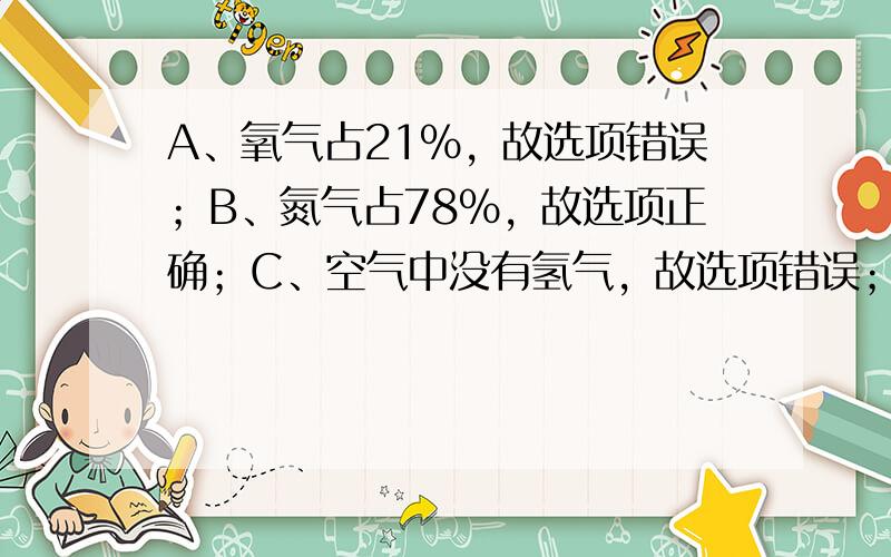 A、氧气占21%，故选项错误；B、氮气占78%，故选项正确；C、空气中没有氢气，故选项错误；D