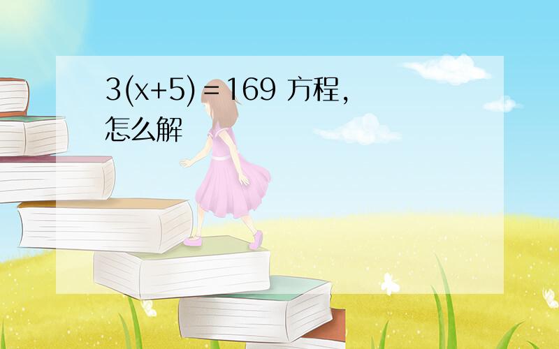 3(x+5)＝169 方程,怎么解