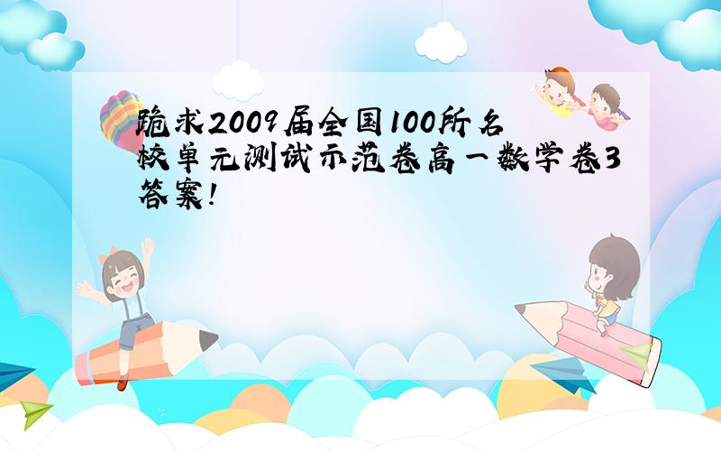 跪求2009届全国100所名校单元测试示范卷高一数学卷3答案！