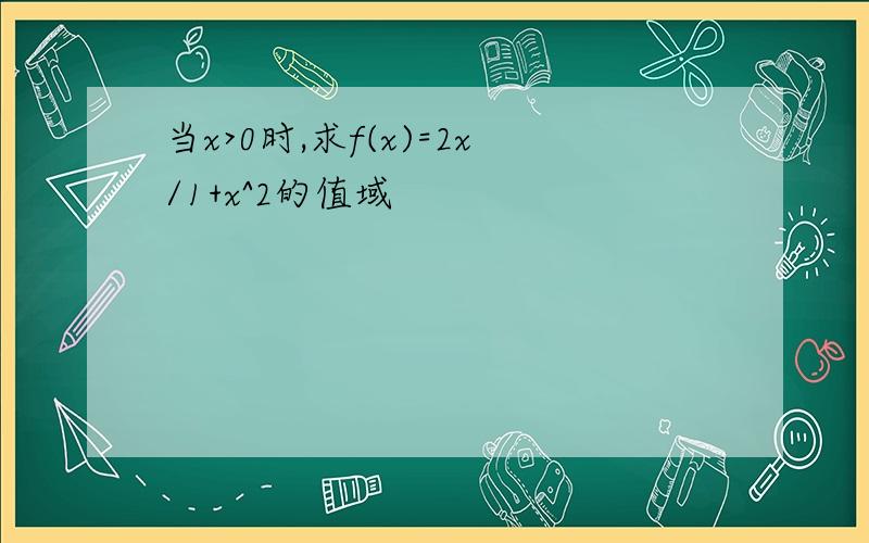 当x>0时,求f(x)=2x/1+x^2的值域