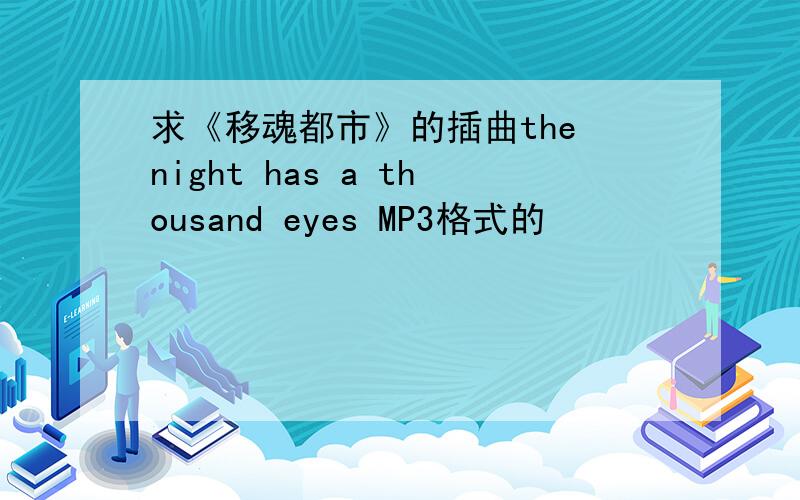 求《移魂都市》的插曲the night has a thousand eyes MP3格式的