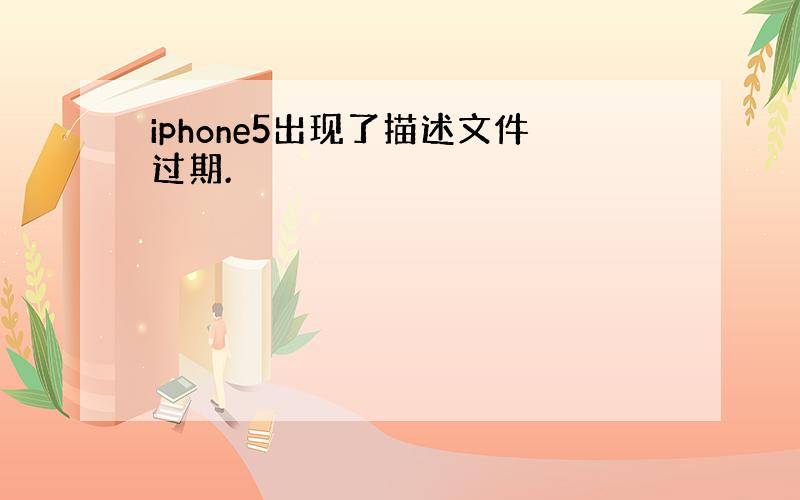 iphone5出现了描述文件过期.