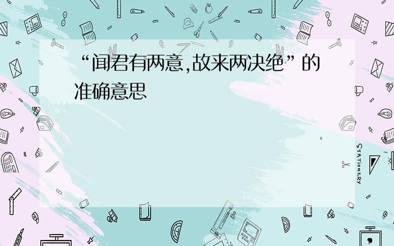 “闻君有两意,故来两决绝”的准确意思