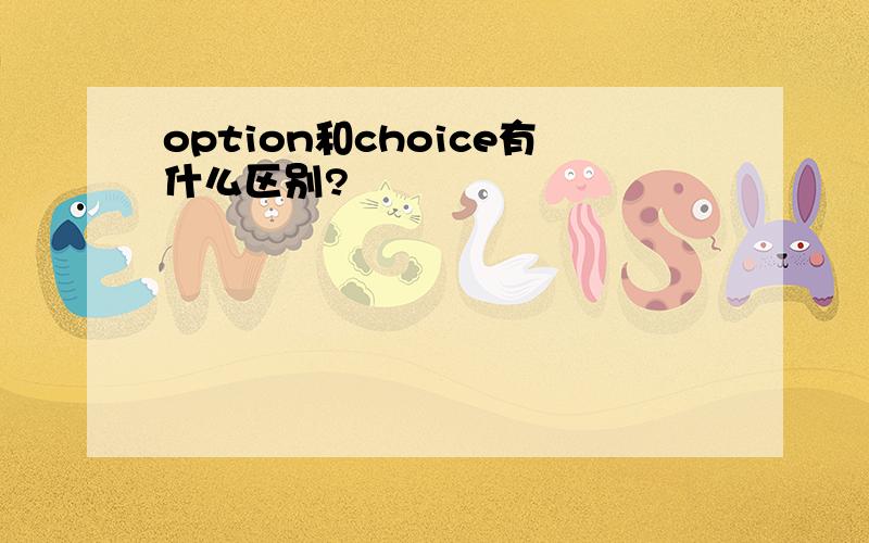 option和choice有什么区别?