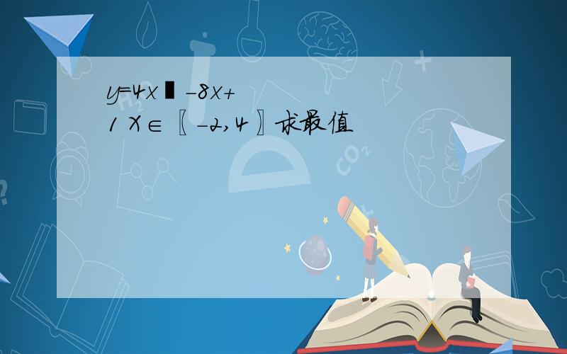 y=4x²-8x+1 X∈〖-2,4〗求最值