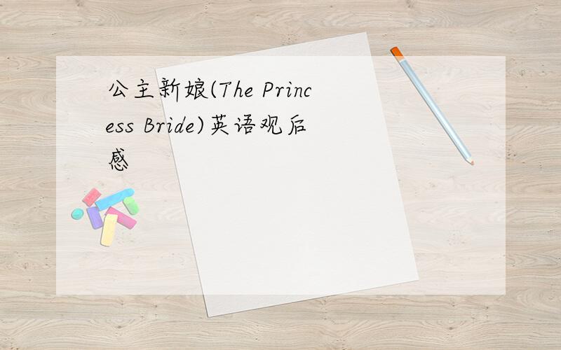 公主新娘(The Princess Bride)英语观后感