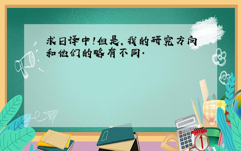 求日译中!但是,我的研究方向和他们的略有不同.