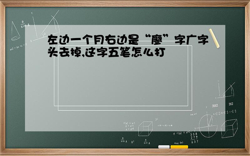 左边一个月右边是“廖”字广字头去掉,这字五笔怎么打