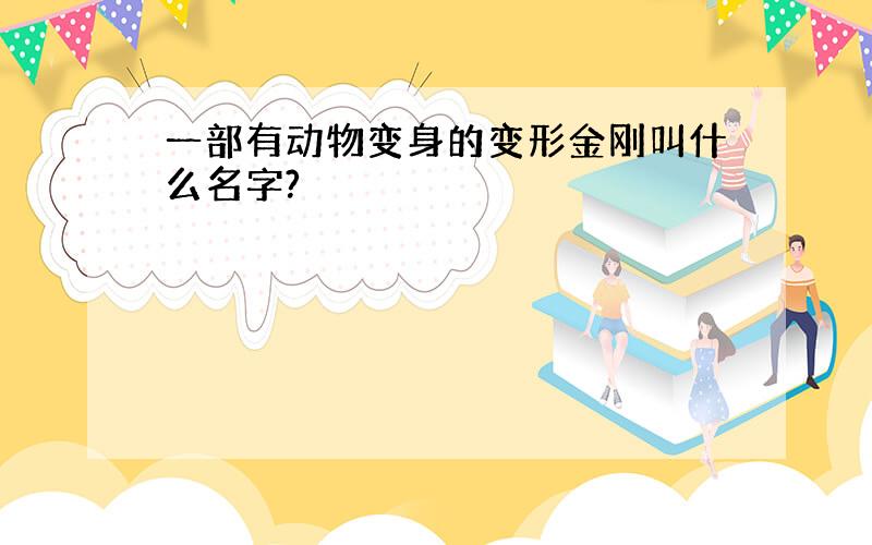 一部有动物变身的变形金刚叫什么名字?