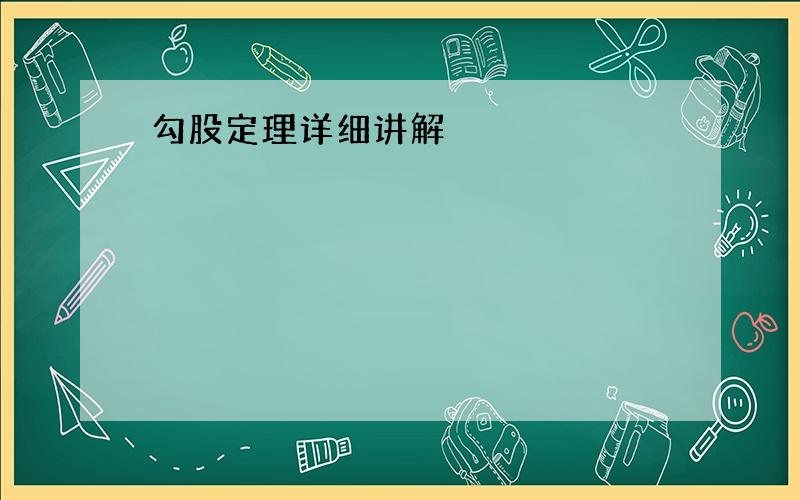 勾股定理详细讲解