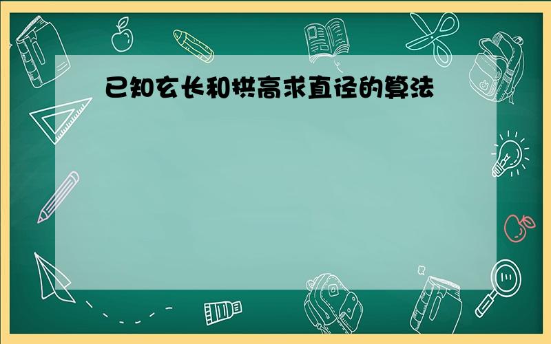 已知玄长和拱高求直径的算法