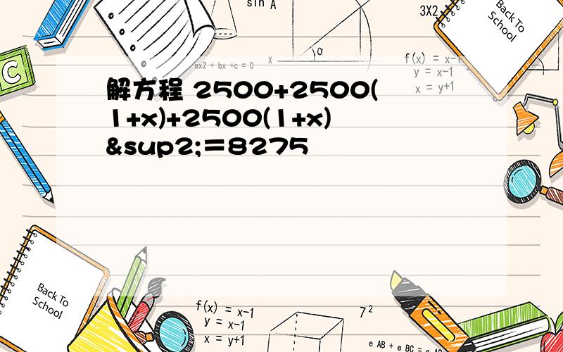 解方程 2500+2500(1+x)+2500(1+x)²＝8275