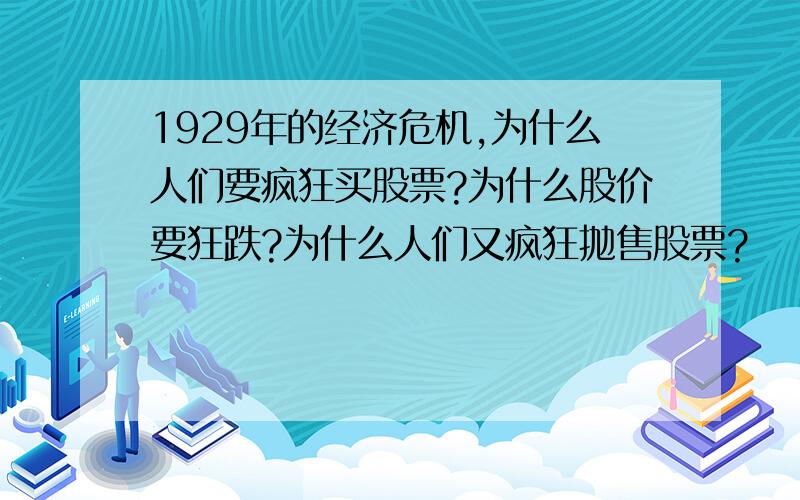 1929年的经济危机,为什么人们要疯狂买股票?为什么股价要狂跌?为什么人们又疯狂抛售股票?