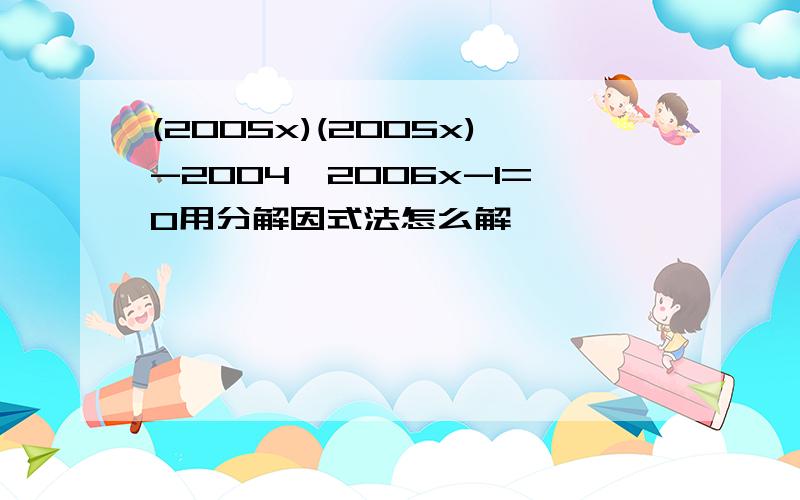 (2005x)(2005x)-2004*2006x-1=0用分解因式法怎么解