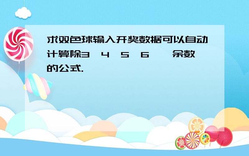 求双色球输入开奖数据可以自动计算除3,4,5,6……余数的公式.