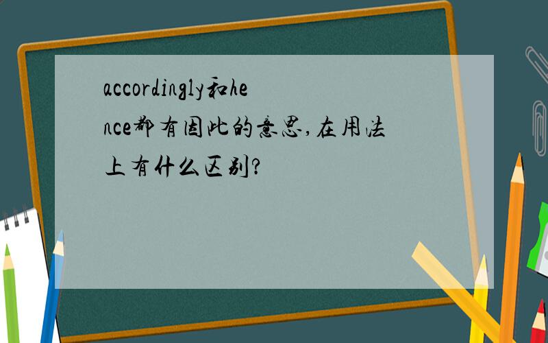 accordingly和hence都有因此的意思,在用法上有什么区别?