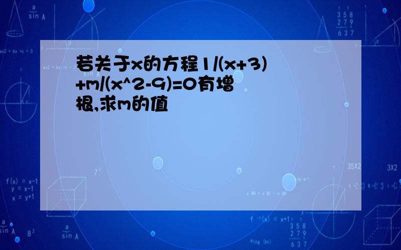 若关于x的方程1/(x+3)+m/(x^2-9)=0有增根,求m的值