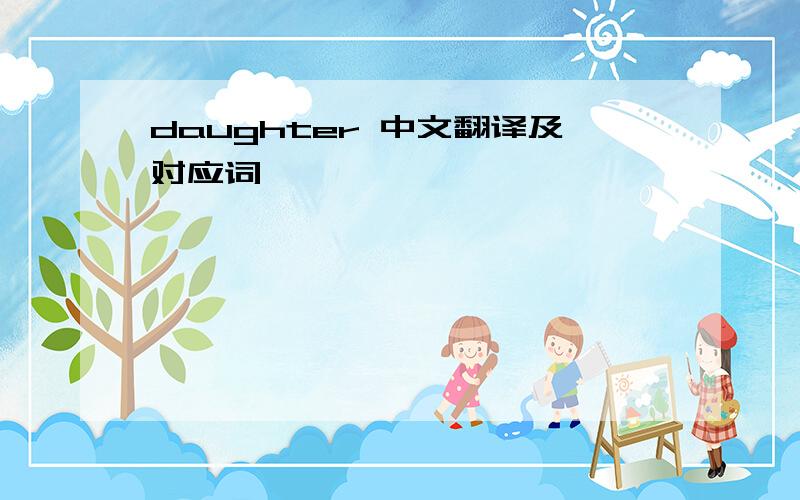 daughter 中文翻译及对应词