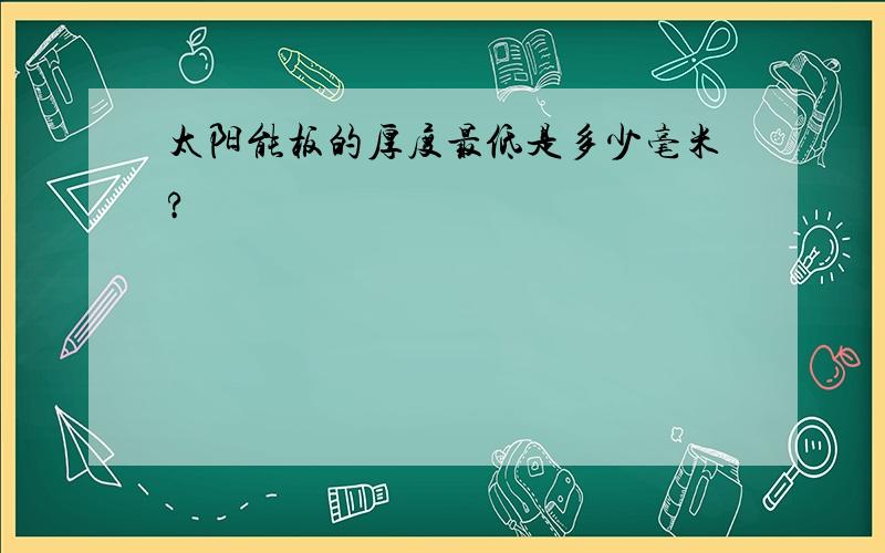 太阳能板的厚度最低是多少毫米?