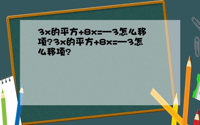 3x的平方+8x=—3怎么移项?3x的平方+8x=—3怎么移项?