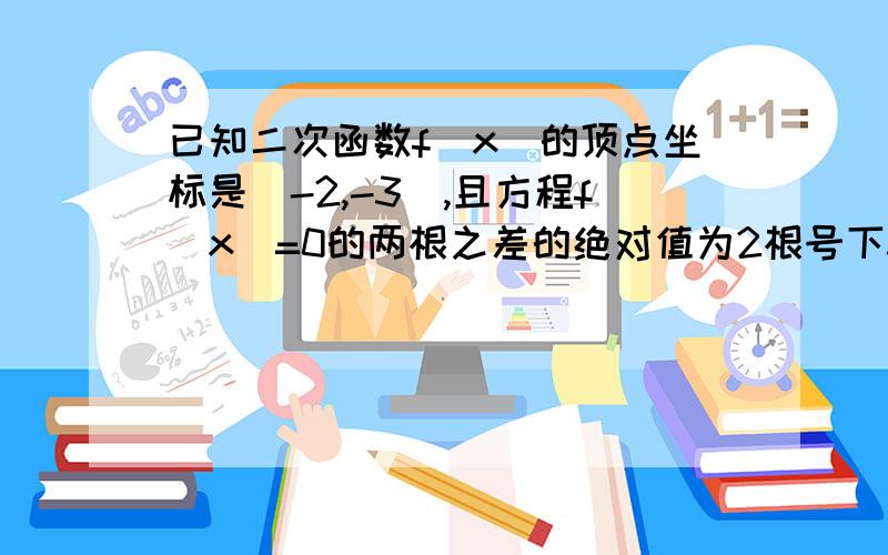 已知二次函数f(x)的顶点坐标是（-2,-3）,且方程f(x)=0的两根之差的绝对值为2根号下3,求f(x)的解析式