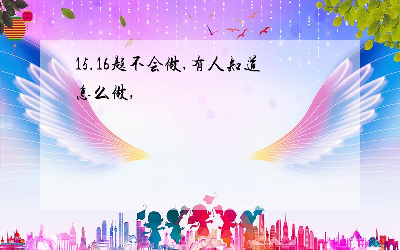 15.16题不会做,有人知道怎么做,