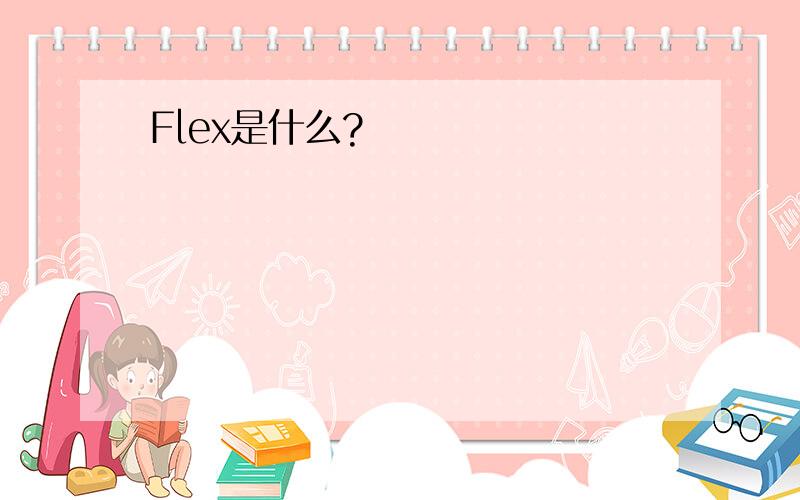 Flex是什么?