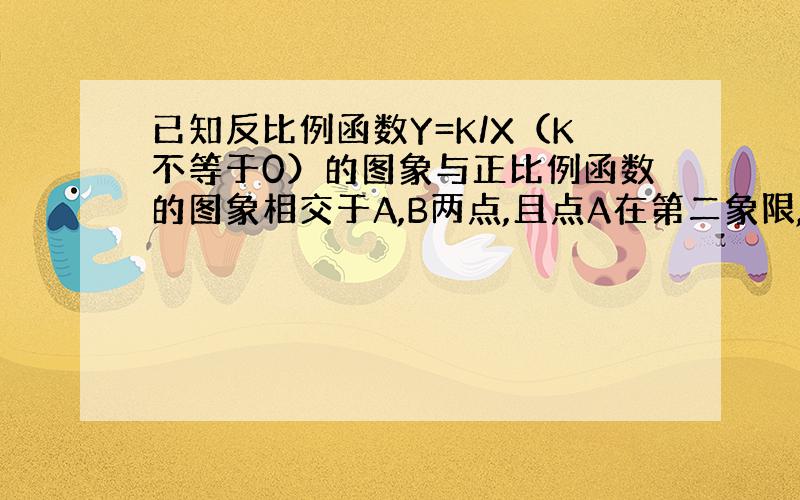 已知反比例函数Y=K/X（K不等于0）的图象与正比例函数的图象相交于A,B两点,且点A在第二象限,点A的横坐标为-1,过