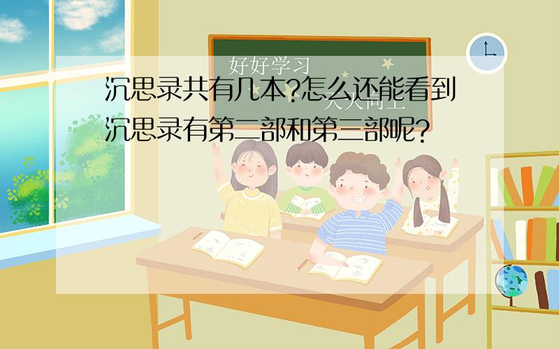 沉思录共有几本?怎么还能看到沉思录有第二部和第三部呢?