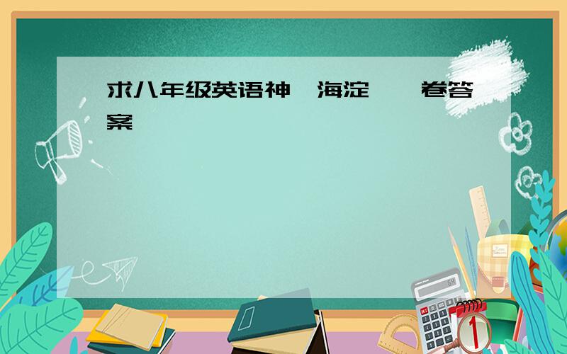 求八年级英语神龍海淀測試卷答案