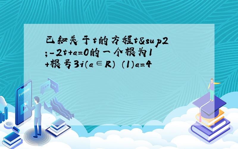 已知关于t的方程t²-2t+a=0的一个根为1+根号3i（a∈R） （1）a=4