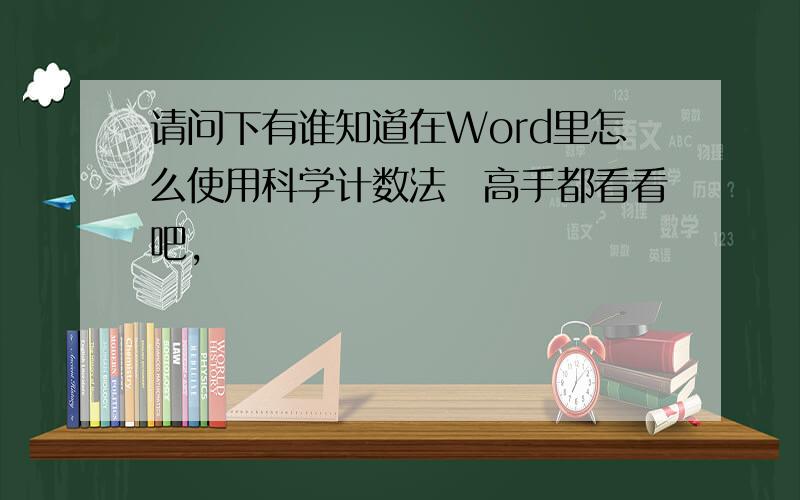 请问下有谁知道在Word里怎么使用科学计数法　高手都看看吧,